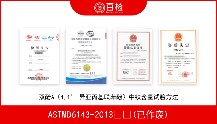 ASTMD6143-2013  (已作废) 双酚A（4,4′-异亚丙基联苯酚）中铁含量试验方法 